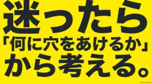 ドリルビット選びで迷ったら、何に穴をあけるかから考えることを示した図
