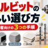 木材・金属・コンクリート・タイルに対応するドリルビットと電動ドリルを使って、初心者向けの正しい選び方3つの手順を示したアイキャッチ画像