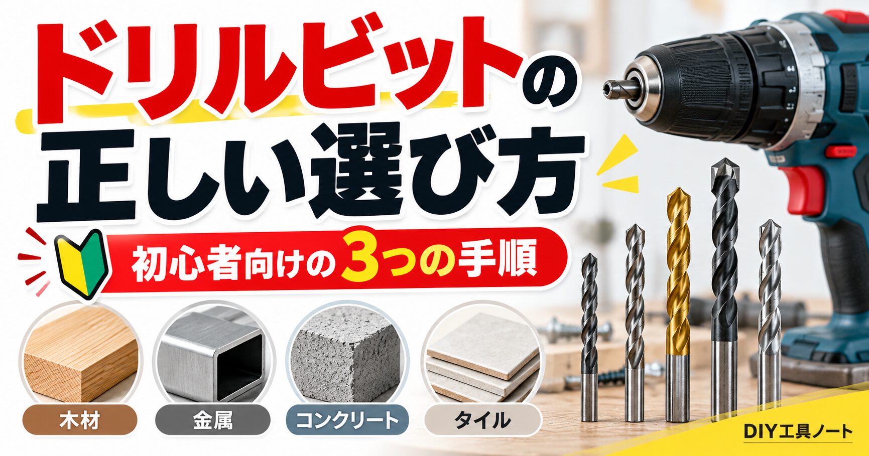 木材・金属・コンクリート・タイルに対応するドリルビットと電動ドリルを使って、初心者向けの正しい選び方3つの手順を示したアイキャッチ画像