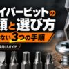 ドライバービットの種類と選び方を解説するアイキャッチ画像。プラスやマイナス、トルクスなどのビットとネジを掲載