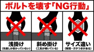 メガネレンチの浅掛け、斜め掛け、サイズ違いはボルトを傷める原因になることを示したNG例