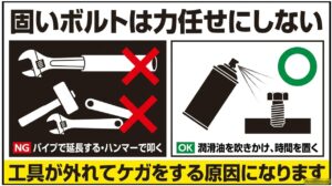 固いボルトにパイプを付けたりハンマーで叩いたりせず、浸透潤滑剤を使って時間を置く方法