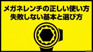 メガネレンチの正しい使い方と失敗しない基本、選び方を解説するスライド