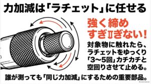 ラチェットストップを使って強く締めすぎず一定の測定力で測る方法