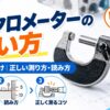 マイクロメーターの正しい使い方・測り方・目盛りの読み方を初心者向けに図解したアイキャッチ画像