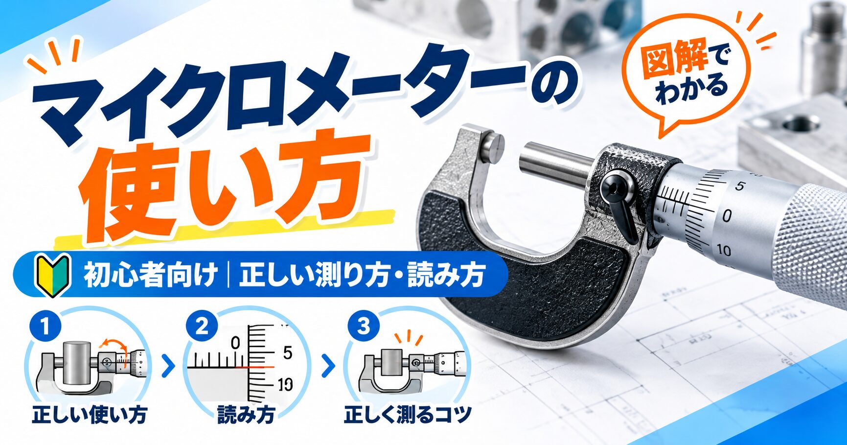 マイクロメーターの正しい使い方・測り方・目盛りの読み方を初心者向けに図解したアイキャッチ画像