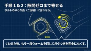 ボルトの二面幅に合わせてウォームを回しモンキーレンチの隙間とガタをなくす方法