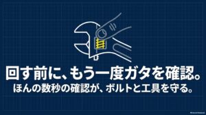 モンキーレンチを回す前にウォームをもう一度調整してガタがないか確認する