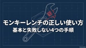 モンキーレンチの正しい使い方と失敗しない4つの基本手順