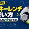 モンキーレンチの正しい使い方と、口幅調整・ガタ取り・奥まで掛ける・下あご側へ回す4つの手順
