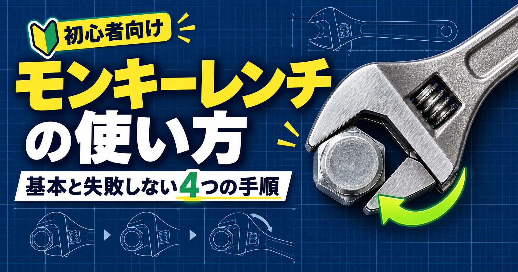 モンキーレンチの正しい使い方と、口幅調整・ガタ取り・奥まで掛ける・下あご側へ回す4つの手順