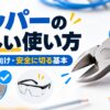 ニッパーの正しい使い方と安全に切る基本を初心者向けに解説したアイキャッチ画像