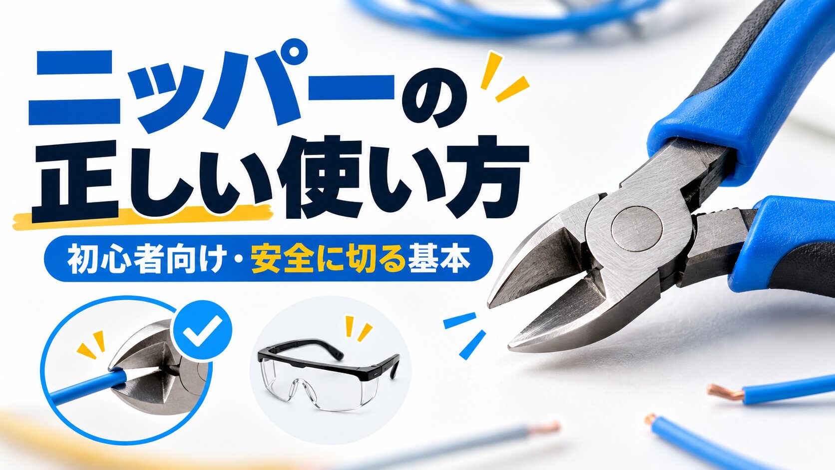 ニッパーの正しい使い方と安全に切る基本を初心者向けに解説したアイキャッチ画像