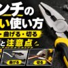 ペンチの正しい使い方と、つかむ・曲げる・切る基本動作や注意点を紹介するアイキャッチ画像