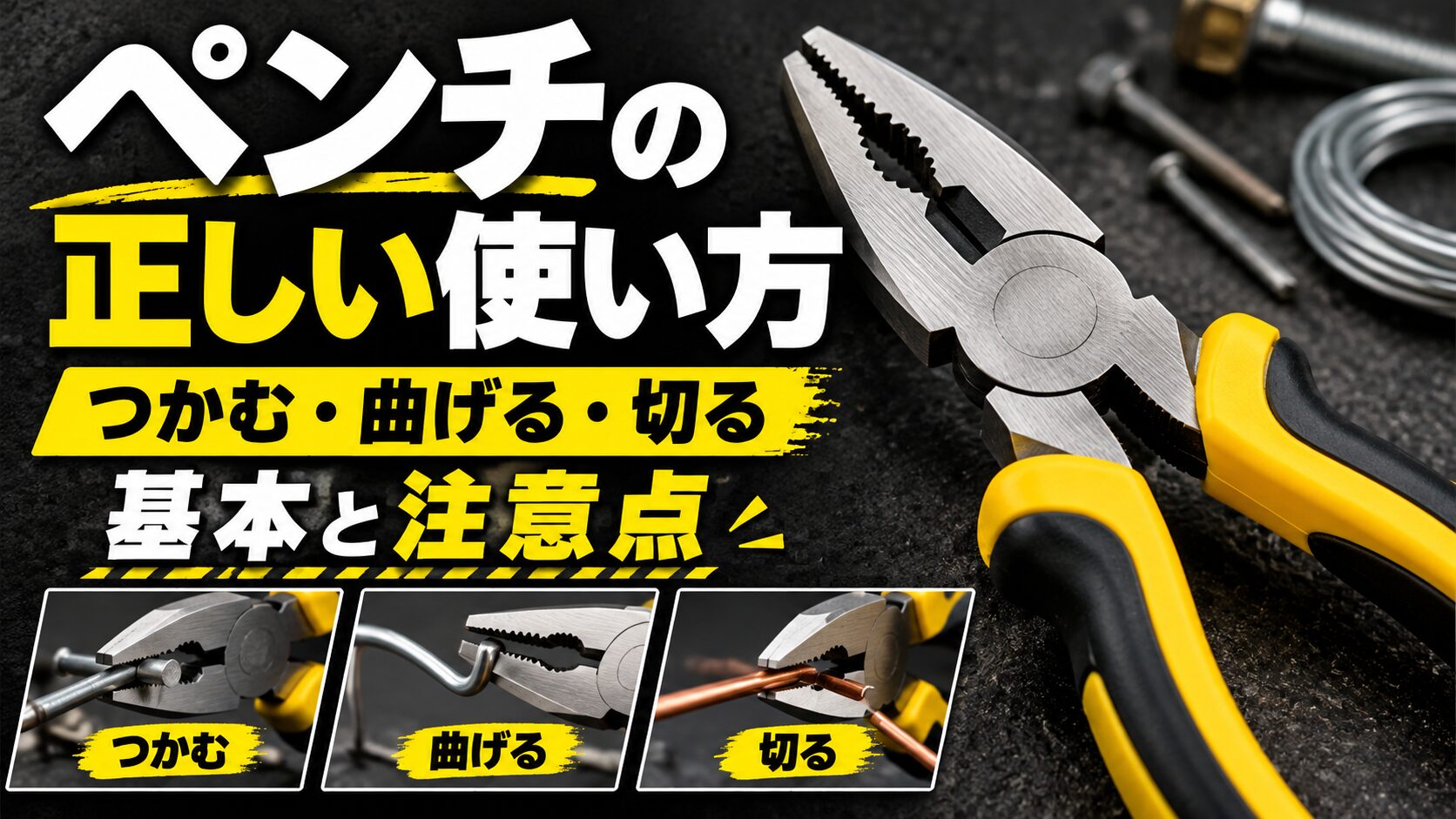 ペンチの正しい使い方と、つかむ・曲げる・切る基本動作や注意点を紹介するアイキャッチ画像