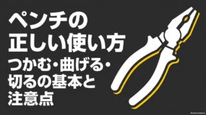 ペンチの正しい使い方と、つかむ・曲げる・切る基本作業や注意点