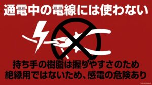 一般的なペンチは樹脂グリップでも絶縁工具とは限らず通電中の電線には使用しない