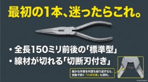最初の一本として150mm前後の標準型と切断刃付き、細かな作業にはバネ付きを選ぶ目安を示した図
