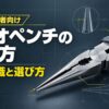 ラジオペンチの使い方と基礎知識、選び方を紹介するDIY初心者向けアイキャッチ画像