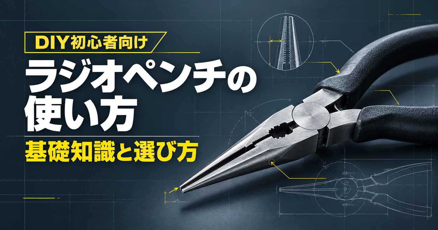 ラジオペンチの使い方と基礎知識、選び方を紹介するDIY初心者向けアイキャッチ画像