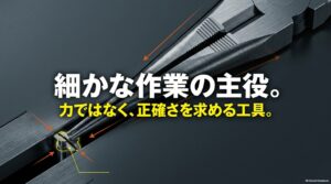 細かな作業の主役として、力より正確さを重視するラジオペンチの特徴を示した図
