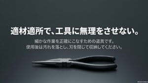 ラジオペンチは細かな作業を正確に行い、使用後は汚れを落として刃を閉じて収納することを示したまとめ図