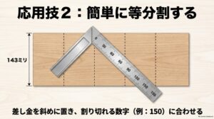 幅143mmの板に差し金を斜めに当て150mmの目盛りを利用して5等分する方法