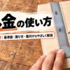 木材に差し金を当て、鉛筆で直角の墨線を引いているDIY初心者向けの差し金の使い方