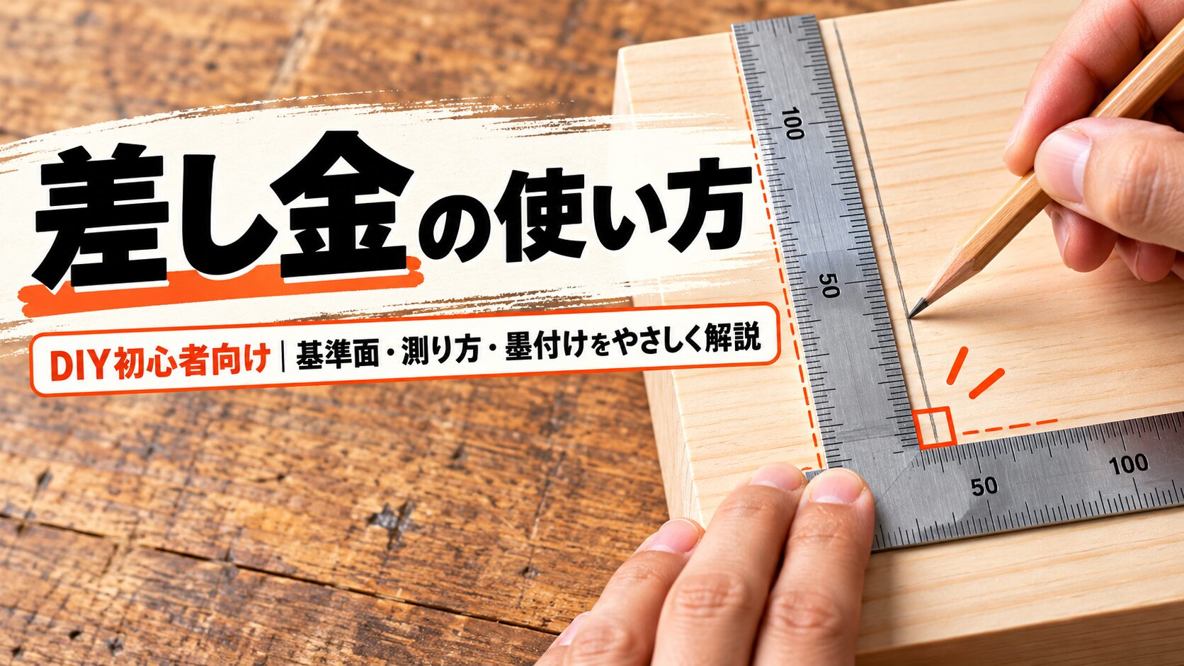 木材に差し金を当て、鉛筆で直角の墨線を引いているDIY初心者向けの差し金の使い方