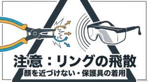 スナップリングの飛散に備えて顔を近づけず保護メガネを着用する注意点