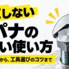 スパナの正しい使い方を基本手順から工具選びまで解説するアイキャッチ画像