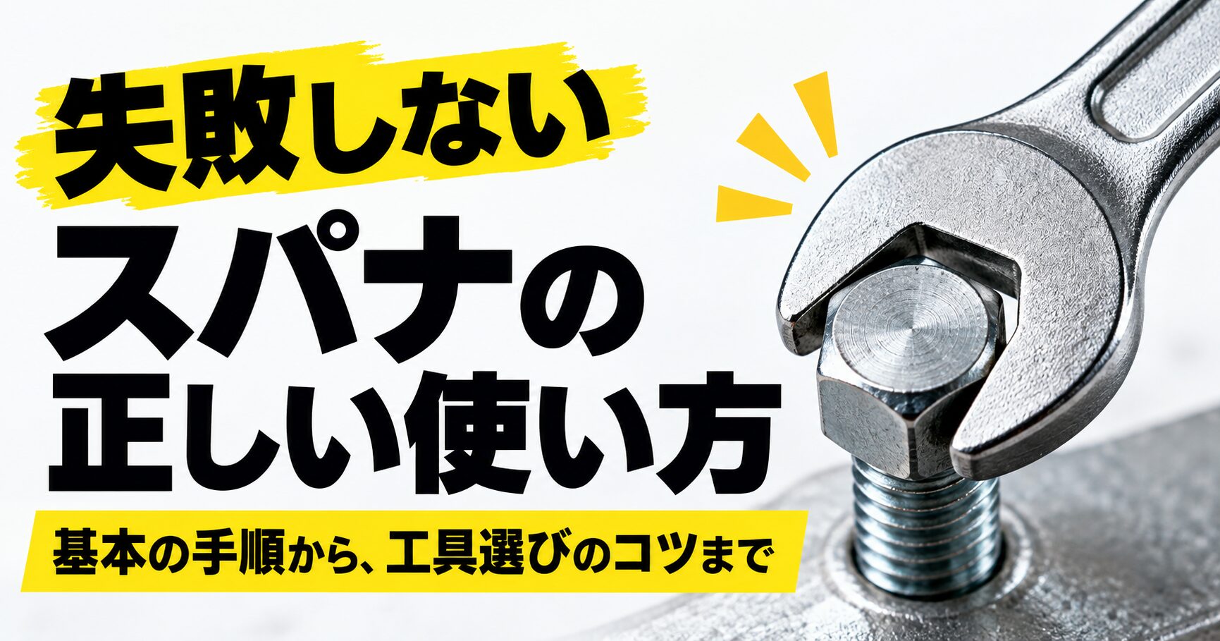 スパナの正しい使い方を基本手順から工具選びまで解説するアイキャッチ画像