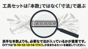 DIY用スパナセットは本数ではなく8・10・12・13・14・17mmなど必要なサイズで選ぶことを示す図