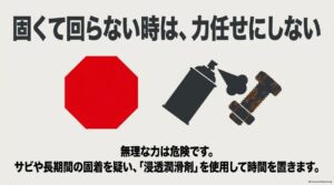 固くて回らないボルトは無理に力を掛けずサビや固着を確認して浸透潤滑剤を使う方法