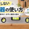 失敗しない水平器の使い方｜初心者向け水平・垂直の基本
