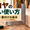 木材にスコヤを当てて直角を確認する様子と「スコヤの正しい使い方・直角確認・墨付けの基本」の文字が入ったアイキャッチ画像