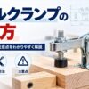 木工治具に取り付けたトグルクランプと、基本の使い方・調整方法・注意点を紹介するアイキャッチ画像