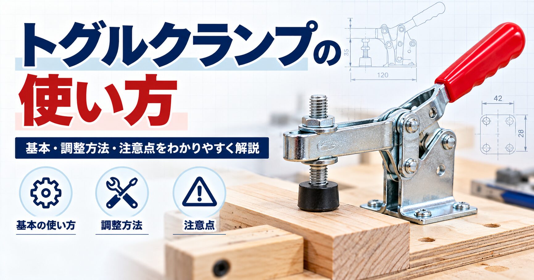 木工治具に取り付けたトグルクランプと、基本の使い方・調整方法・注意点を紹介するアイキャッチ画像