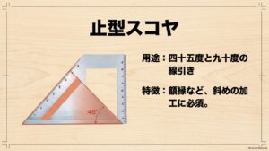 止型スコヤを使って45度と90度の確認や墨付けを行う方法