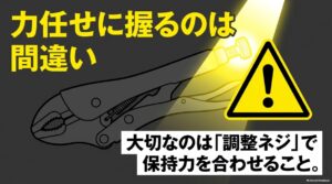 バイスプライヤーは力任せに握らず調整ネジで保持力を調整することを示す注意図