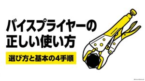 バイスプライヤーの正しい使い方と選び方、基本4手順を紹介する図