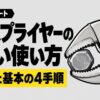 バイスプライヤーの正しい使い方と、選び方・基本の4手順を紹介するアイキャッチ画像