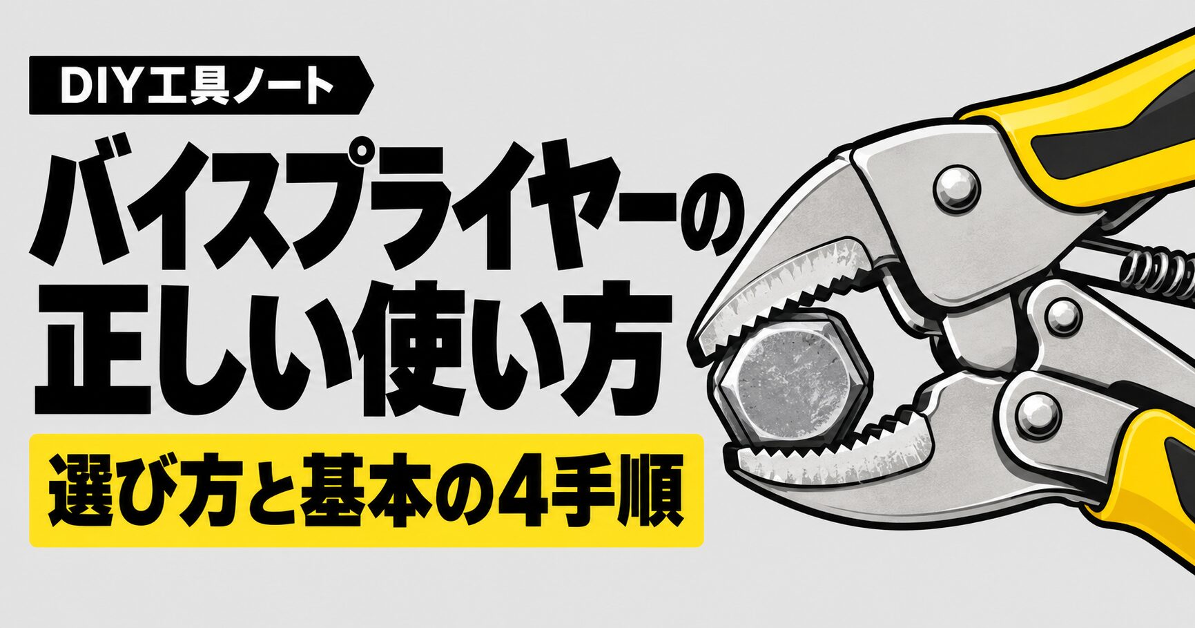 バイスプライヤーの正しい使い方と、選び方・基本の4手順を紹介するアイキャッチ画像