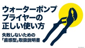 ウォーターポンププライヤーの正しい使い方を解説するガイド
