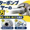 ウォーターポンププライヤーの使い方を初心者向けに解説したアイキャッチ画像。口幅の調整、奥でつかむ、ゆっくり回す基本手順を紹介