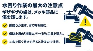 水栓やメッキ部品を傷付けないため当て布や樹脂カバーを使う方法