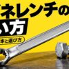 メガネレンチの正しい使い方と失敗しない基本、選び方を解説するアイキャッチ画像