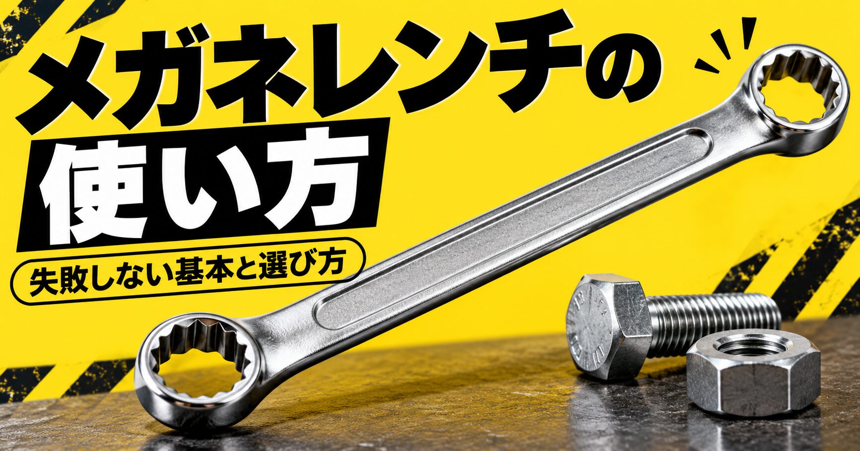 メガネレンチの正しい使い方と失敗しない基本、選び方を解説するアイキャッチ画像